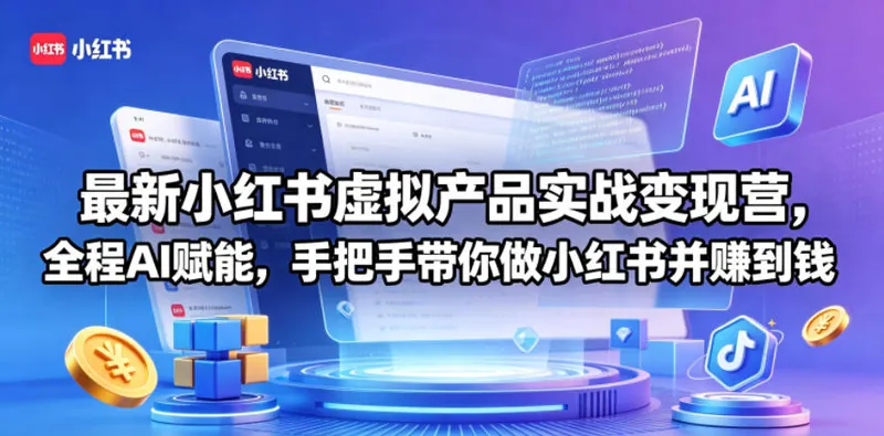 d5700fbab1dfc00044afeaf4fe1f6444.jpeg 最新小红书虚拟产品实战变现营,全程AI赋能,手把手带你做小红书并赚到钱