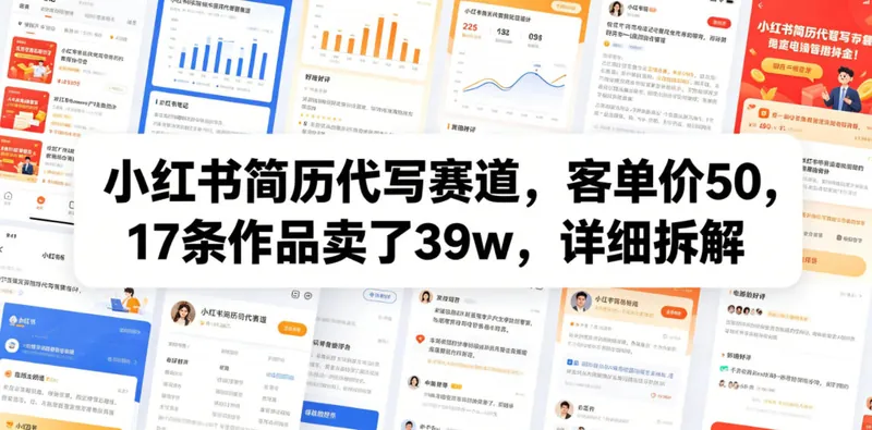 4e29899167e489ec560c54fa44a4cbcc.jpeg 小红书简历代写赛道,客单价50,17条作品卖了39w,详细拆解