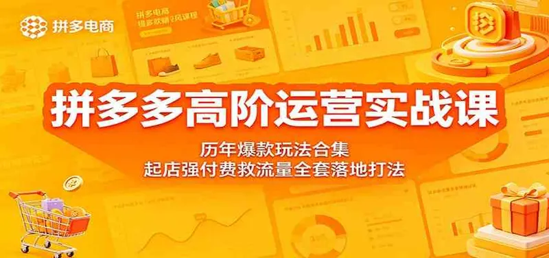 f59bfb27a48470033c0b45ccdd4bb758.jpeg 拼多多高阶运营实战课:历年爆款玩法合集,起店强付费救流量全套落地打法