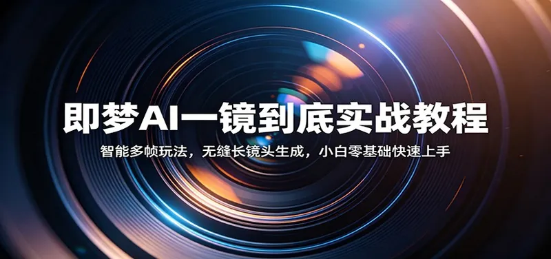 1d880e40ee34d1dd5198ea08176e4a8b.jpeg 即梦AI一镜到底实战教程:智能多帧玩法,无缝长镜头生成,小白零基础快速上手