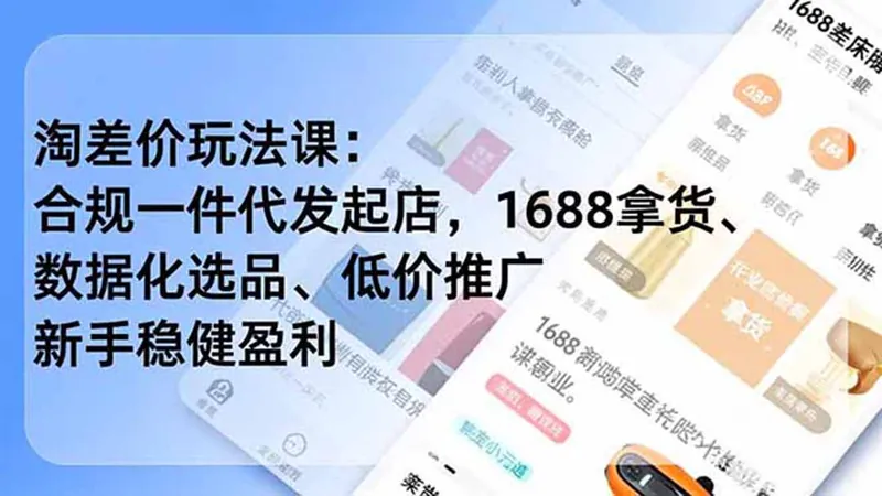 0110ecc485caed64287c5c5db72906be.jpeg 淘差价玩法课:合规一件代发起店,1688拿货、数据化选品、低价推广,新手稳健盈利(更新6月