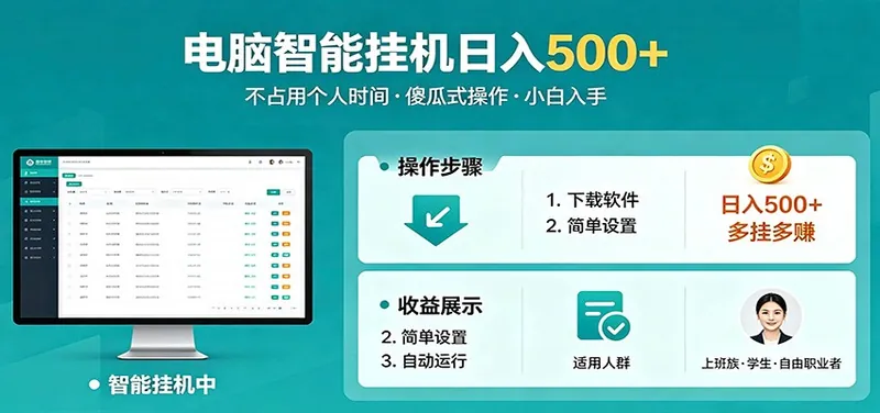 6dee2ceb5cb57219a9abf298f846ab0b.jpeg 全自动电脑挂机,支持多挂多赚,上班族学生党都能做,小白也能日入500+副业