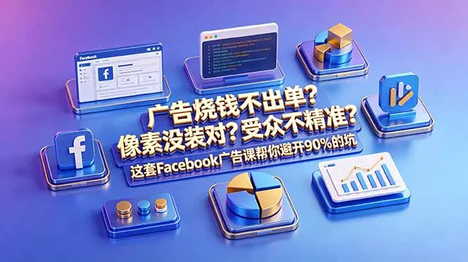广告烧钱不出单？像素没装对？受众不精准？这套Facebook广告课帮你避开90%的坑-原创双语字幕