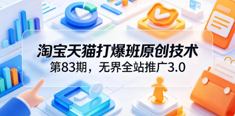 ccdeabbed929b57e9ae15c8746f437b2.jpeg 淘宝天猫打爆班原创技术第83期,无界全站推广3.0,实现店铺高投产爆单增收
