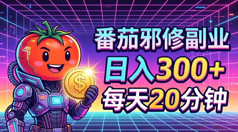 2947379366e44c2a8236d0b68557c70d.jpeg 番茄小说撸金,日入300+,每天20分钟!五一必看,独家项目,副业小白友好,超级简单【揭秘】