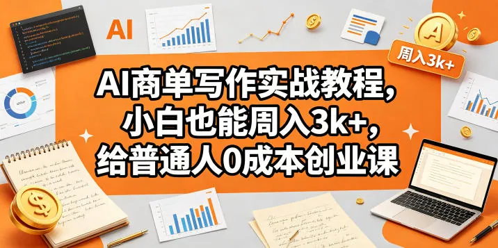 568dede72328323887d91f3307cfb4e4.jpeg AI商单写作实战教程,小白也能周入3k+,给普通人0成本创业课
