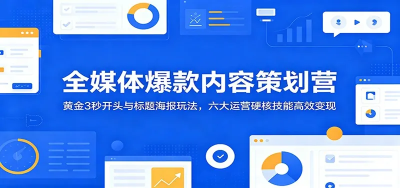 ef5bc3ddab5252882f9b4c36d7dd7cda.jpeg 全媒体爆款内容策划营:黄金3秒开头与标题海报玩法,六大运营硬核技能高效变现