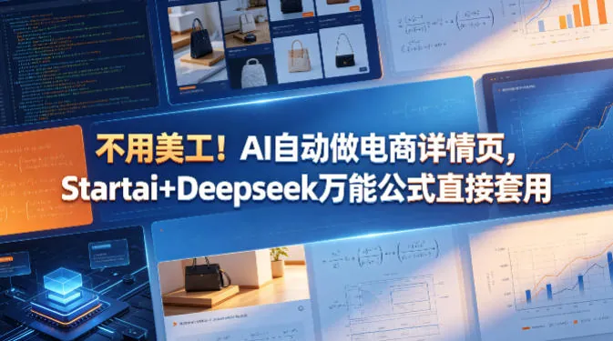 aaff7762500a8f3f1d5cf93ffacf7267.jpeg 不用美工!AI自动做电商详情页,Startai+Deepseek万能公式直接套用
