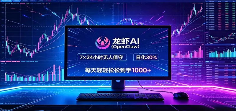 龙虾AI(OpenClaw)全自动挂机，智能操控电脑高效执行任务，每天轻松到手四位数