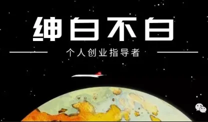 b8210ece97a50ea4ddb859375801cb6f.png 绅白不白·薅流矩阵玩法(1+2期)