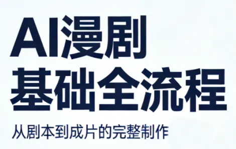 2eec9aee5fe4e5242aa1ae719eddc40f.png AI漫剧基础全流程