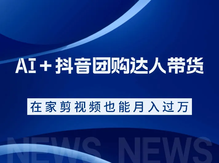 91ddeca4e9fd47808e5a0bab295bb987.jpeg AI+抖音团购达人带货,看完直接上手操作,系统实操课程值得你看