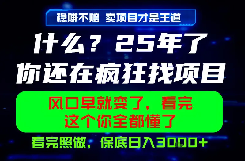 881a142fa42559842f0816700fa81451.jpeg 26年,请不要疯狂的找项目做了!卖项目才是真的稳賺不赔,看完照做,保底日入1k+【揭秘】