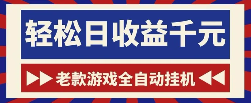 老款游戏全自动挂G搬砖项目,轻松日收益1k+,一个适合普通人上手的项目【揭秘】