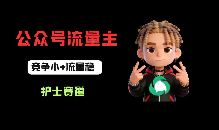 e32a59e4bc71bf4a20971bb4c95bbb97.jpeg 公众号流量主之护士赛道,竞争小+流量稳,从0-1全流程讲解!