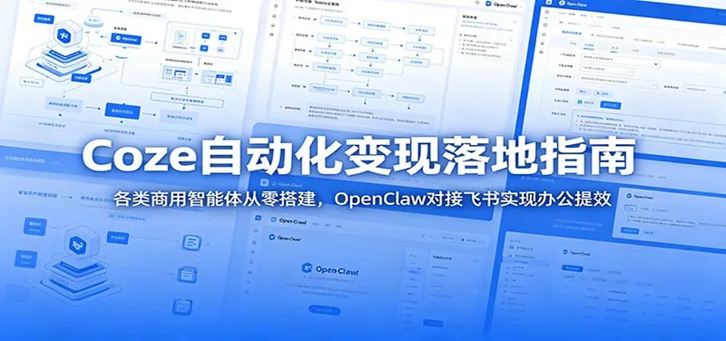 24c2344810771c4a0b757dd85b7d554a.jpeg Coze自动化变现落地指南:各类商用智能体从零搭建,OpenClaw对接飞书实现办公提效