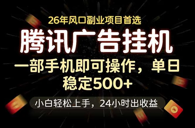 腾讯广告挂机，一部手机轻松日入500+，小白轻松上手，长期稳定