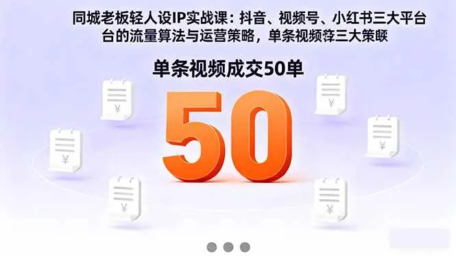 （16313期）同城老板轻人设IP实战课：抖音+视频号+小红书流量算法，单条视频成交50单