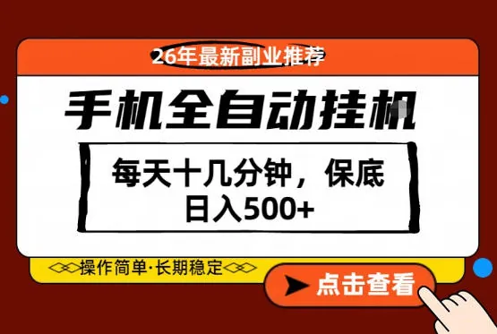 e0206b46d8aea53901f021026bc05dc0.jpeg 绝对的风口!只需一部手机,每天十几分钟,保底日入500+,26年最新副业推荐【揭秘】