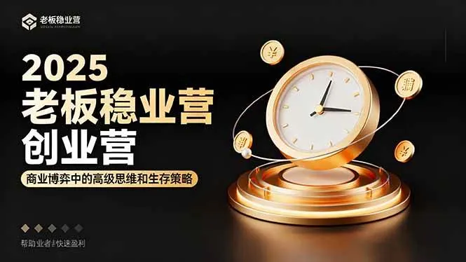bdd3bfceeca166d5be62a5830c89d597.jpeg (16271期)2025老板稳赚创业营:商业博弈中高级思维和生存策略,帮助创业者快速盈利