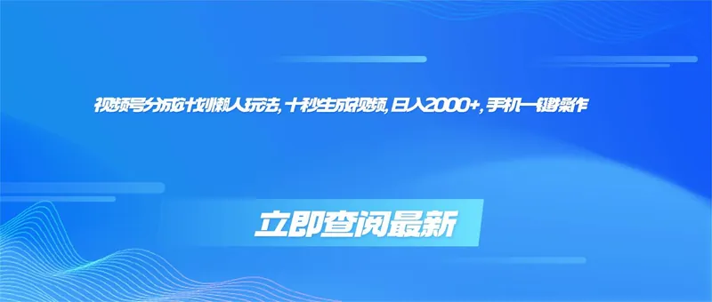 （16280期）视频号分成计划懒人玩法，十秒生成视频，日入2000+，手机一键操作
