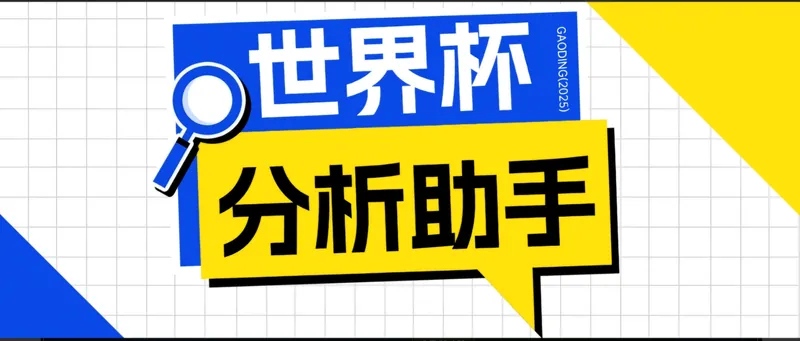 12badeae007bf4c1613c310b3fca74b8.jpeg 2026美加墨世界杯及各大联赛分析脚本,号称胜率百分之90以上【预测助手+使用教程】