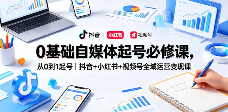 756755501d005578052c568e1387e9f6.jpeg 0基础自媒体起号必修课,从0到1起号|抖音+小红书+视频号全域运营变现课