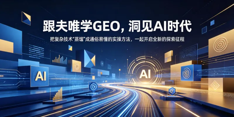 跟夫唯学GEO，洞见AI时代，把复杂技术“蒸馏”成通俗易懂的实操方法，一起开启全新的探索征程