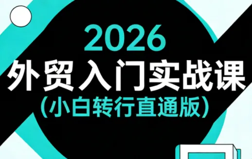 3d0a0af860c56075d00187830f208022.png 2026外贸入门实战课(小白转行直通版)