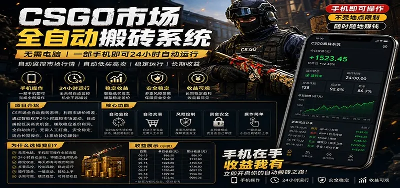 e9bc91e26e0333d0fa273f3e0b6ff43e.jpeg 不需要电脑的CS市场自动搬砖系统|自动正常买高卖全天运行 |月入过W【稳定运行】