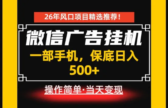 居家副业首推：微信广告挂G，每天十几分钟，稳定日入500+，一部手机就能做！【揭秘】