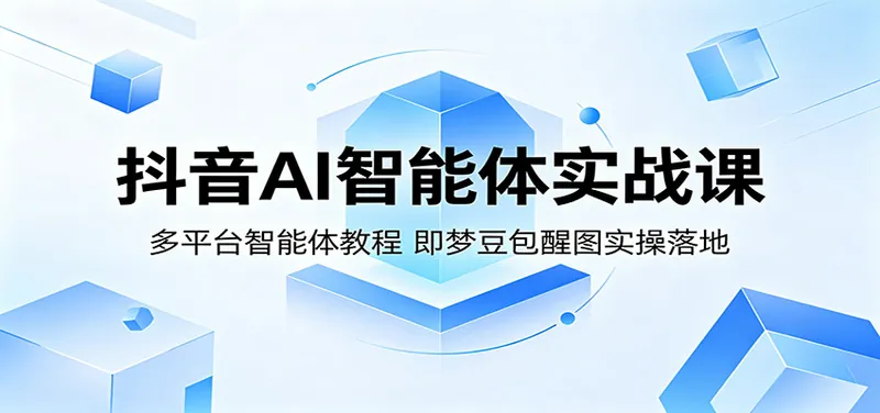 bc8c9e84142cf8fc8b1c663dcf7c41ef.jpeg 抖音AI智能体实战课:多平台智能体教程,即梦豆包醒图实操落地