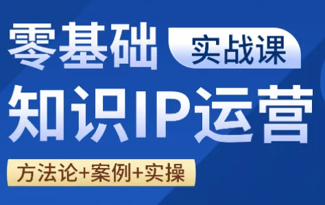 c7f112b00107d2663d74c4cbe0022ba5.png 老姜·零基础知识变现实操课