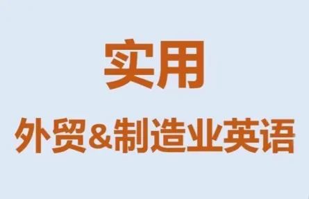 ad5c033fe8fff49aef1275ae467d42a0.png Mr曹·实用外贸制造业英语课程
