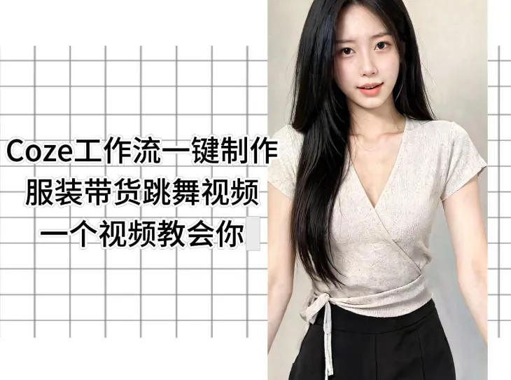 Coze工作流一键制作服装带货跳舞视频一个视频教会你，全程无需手动剪辑