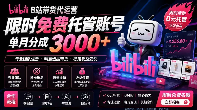 bfc50e44fbdc2ba00982217f5dbc8112.jpeg B站带货代运营项目,你只需提供账号,全程托管,轻松月入1w+【揭秘】