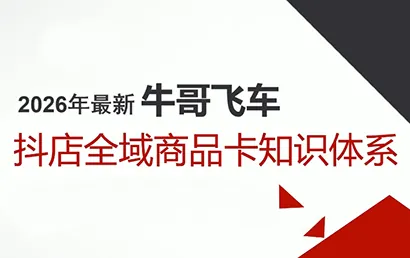 牛哥·2026抖店全域投放商品卡知识体系