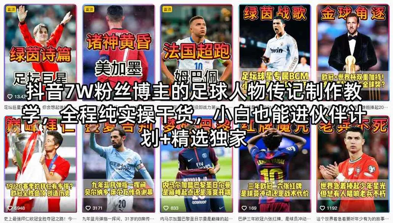 c7f44d0ab0d60ffb6dee7b22c405f683.jpeg 抖音7W粉丝博主的足球人物传记制作教学,全程纯实操干货,小白也能进伙伴计划+精选独家