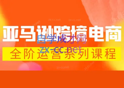 832fdc00d8dd905c9c1f6169852cc64d.png 米谷学堂·亚马逊运营实操课(更新2026)
