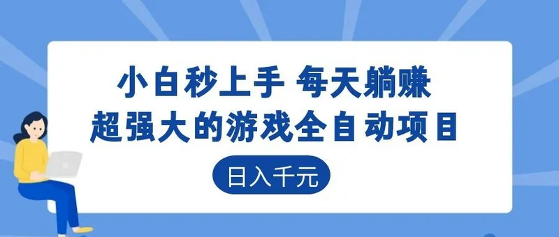 超强大的游戏自动化项目，日入几百，项目绿色长久，告别打工！