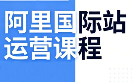 7c7dfb38ec489de798af06c10138ee97.png 张国儒·阿里国际站运营课程(更新2026)