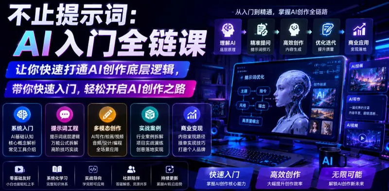 aa8969266f236e0403a0971299bb48d8.jpeg 不止提示词:AI入门全链课,让你快速打通AI创作底层逻辑,带你快速入门,轻松开启AI创作之路