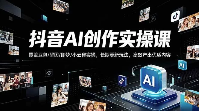 857c300872c52c00f221156c03da99c9.jpeg (18197期)抖音AI创作变现课,覆盖豆包/醒图/即梦/小云雀实操,长期更新玩法,高效产出优质内容