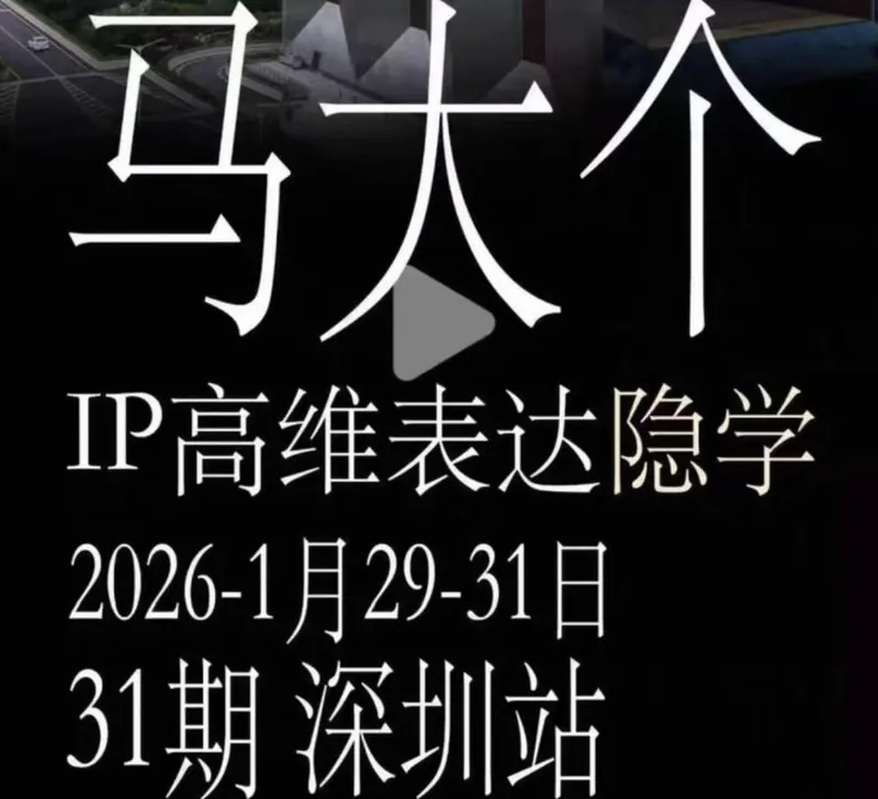 d45f4fc6065ccbf78e9a8fd4de79c49a.jpeg 马大个《IP高维表达》全套12800线下大课笔记,手把手教你打造个人IP