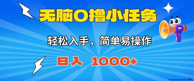 0bb671ff0490c40f9cfd0b29c9f26a75.jpeg (16402期)无脑0撸小任务,简单易操作,满一元秒提现,小白一天轻松1000+