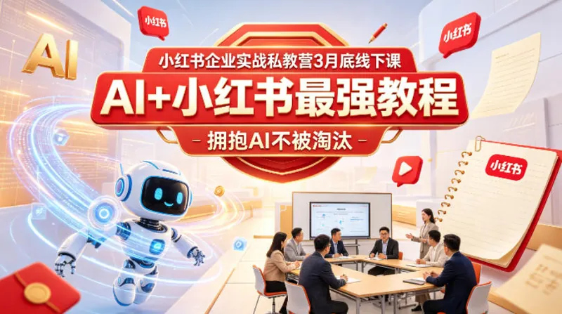 ed6aee3b1c3d6b498fc83f8de2d5a9fb.jpeg 小红书企业实战私教营3月底线下课,AI+小红书最强教程,拥抱AI不被淘汰