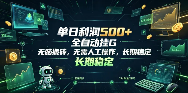 单日利润500+，游戏软件全自动挂G，无脑搬砖，无需人工操作，长期稳定【揭秘】