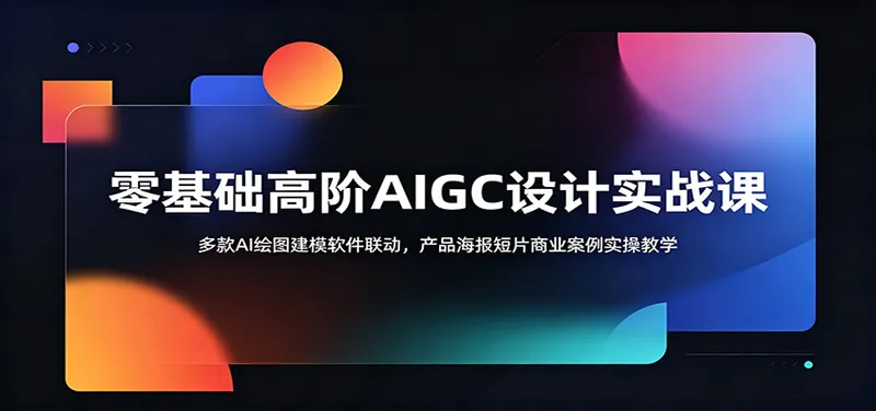 a4eb2ab69da7868bc6e98bbe84725c60.jpeg 零基础高阶AIGC设计实战课:多款AI绘图建模软件联动,产品海报短片商业案例实操教学