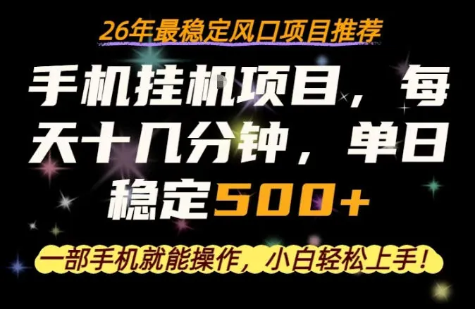 47885ad0ad592e5bb23f9cf0088840bf.jpeg 一部手机就可以操作,每天十几分钟,轻松日入500+,26年最稳定风口项目【揭秘】