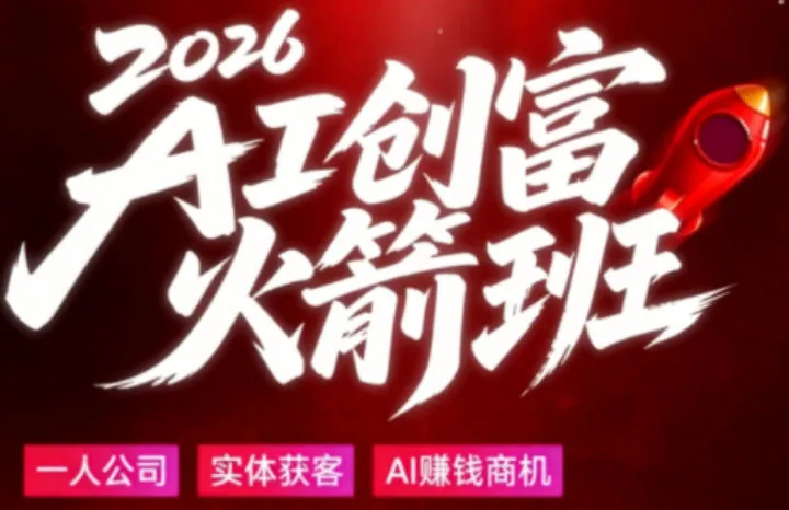8d8ddc35944b7154c385509ca7c33177.jpeg 2026AI创富火箭班,摒弃晦涩技术理论,用大白话拆解AI时代普通人的创收机会